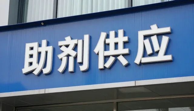 精细化学品产业中的来料加工服务发展趋势分析